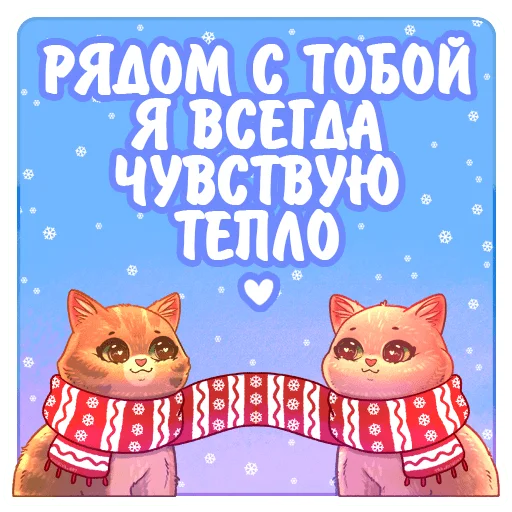 Telegram Sticker «Котики и фразы Новый Год» 🧣