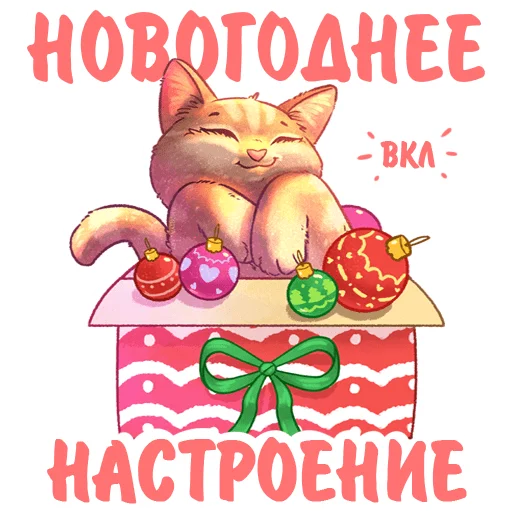 Telegram stiker «Котики и фразы Новый Год» 🎊