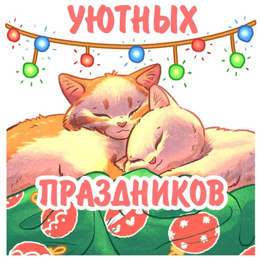 Котики и фразы Новый Год sticker 🎇