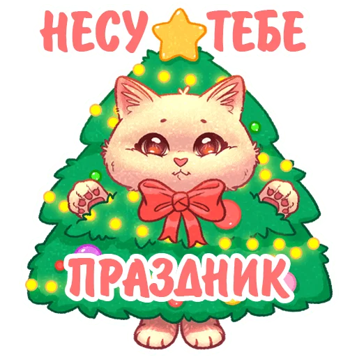 Telegram Sticker «Котики и фразы Новый Год» 🎄