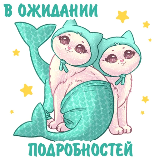 Telegram stiker «Котики и фразочки гороскоп» ♊️