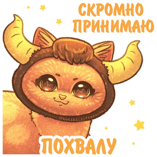 Telegram stiker «Котики и фразочки гороскоп» 🐂