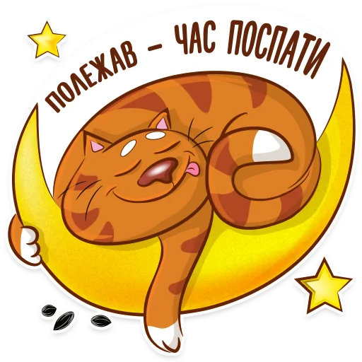 Telegram stiker «Котик-муркотик» 😴