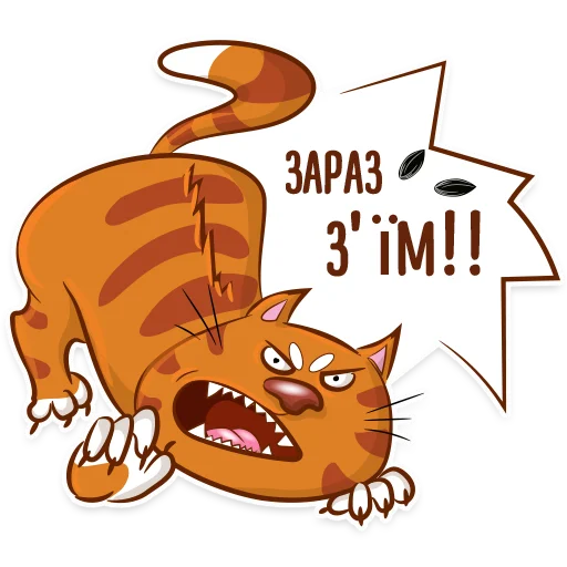 Telegram Sticker «Котик-муркотик» 😡