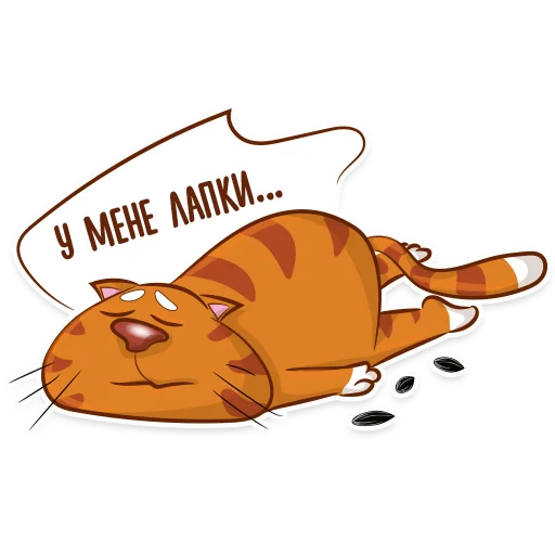 Telegram Sticker «Котик-муркотик» 😪