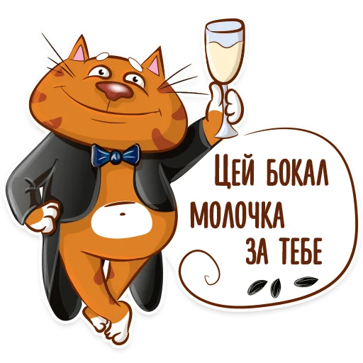 Telegram Sticker «Котик-муркотик» 🥂