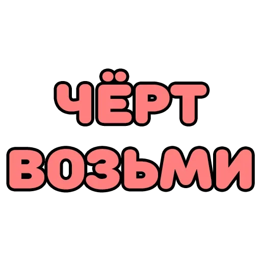 Telegram stiker «Крепкие Словечки» 😚