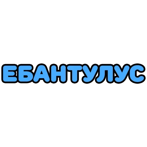 Telegram stiker «Крепкие Словечки» 🥳