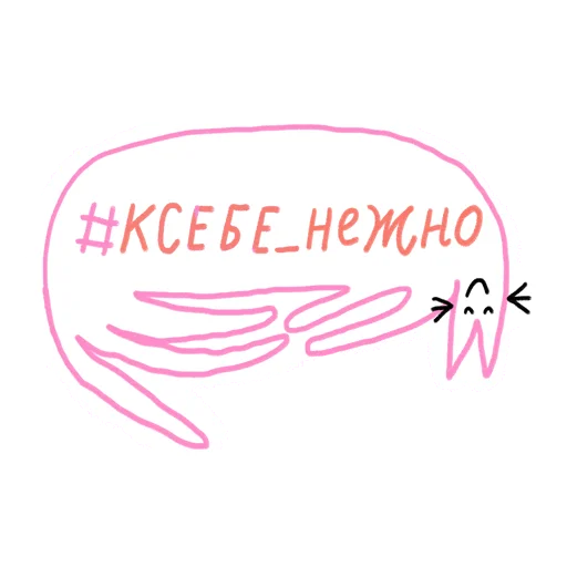 Telegram Sticker «#ксебе_нежно» 👄