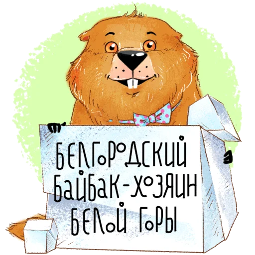 Стікери телеграм Белгородский байбак — хозяин Белой горы