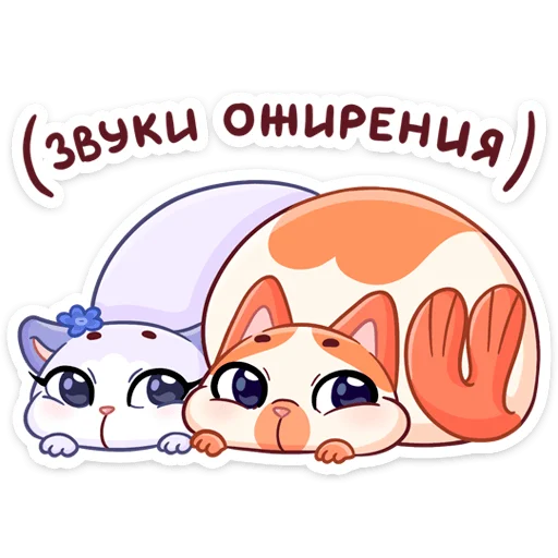 Telegram Sticker «Миу-Мяу и Кусалочка » 🍦
