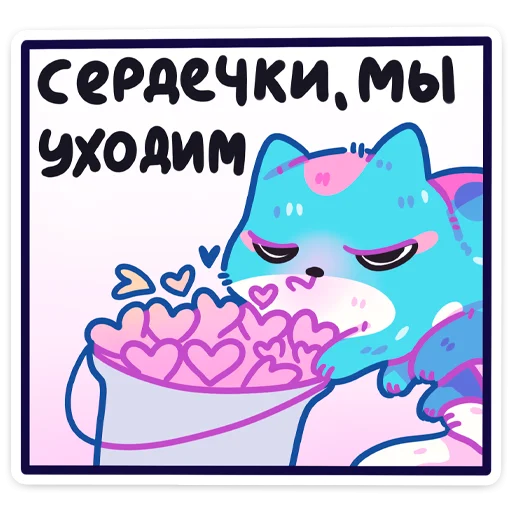 Telegram Sticker «Куси» 💔