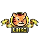 LIHKG Tiger HD  stiker 📽