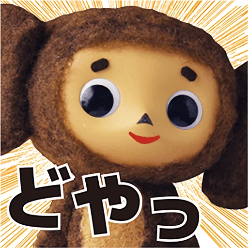 Telegram Sticker «Cheburashka Movie Puppet Stickers» 😏