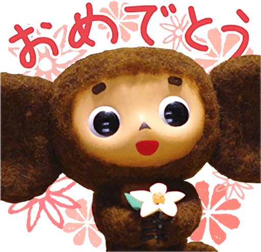 Эмодзи Cheburashka Movie Puppet Stickers 😇
