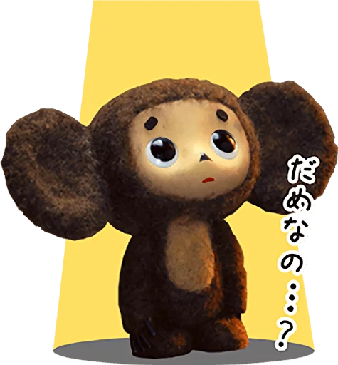 Telegram Sticker «Cheburashka Movie Puppet Stickers» 😰