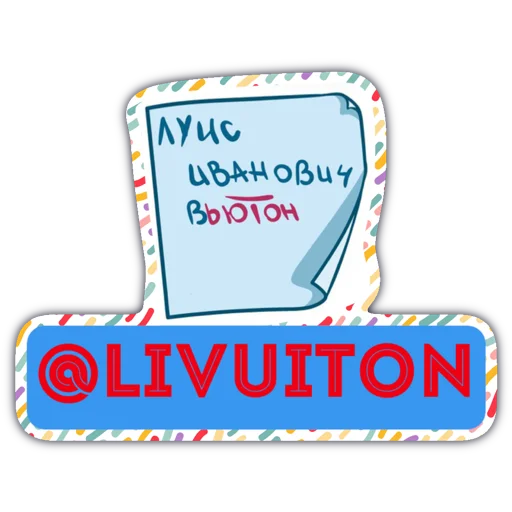 Стикер Telegram «Livuiton зе бест» 😁