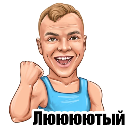 Стікер Telegram «Ладесов Дмитрий» 💪