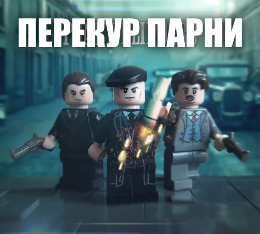 Стікер Telegram «LEGO Shelby» 🚬