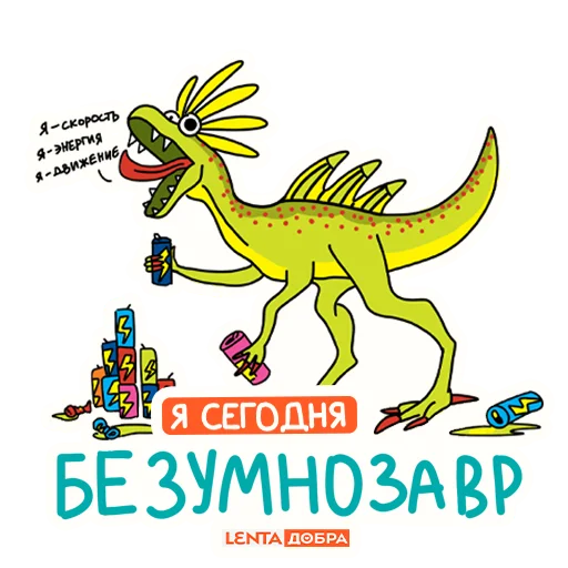 Стікер Telegram «Лентазавры» 🙃