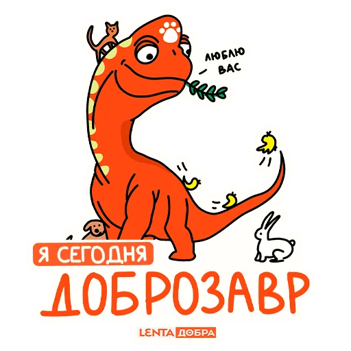 Стікер Telegram «Лентазавры» 🧡