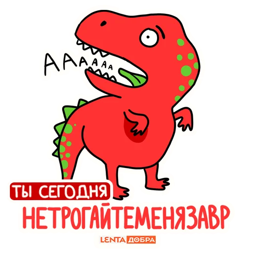 Стікер Telegram «Лентазавры» 😫