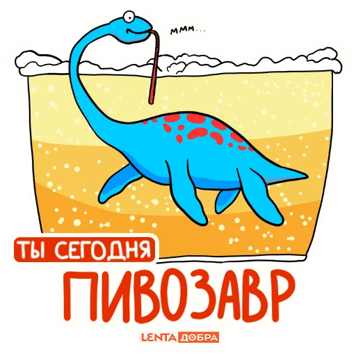 Стікер Telegram «Лентазавры» 🍺