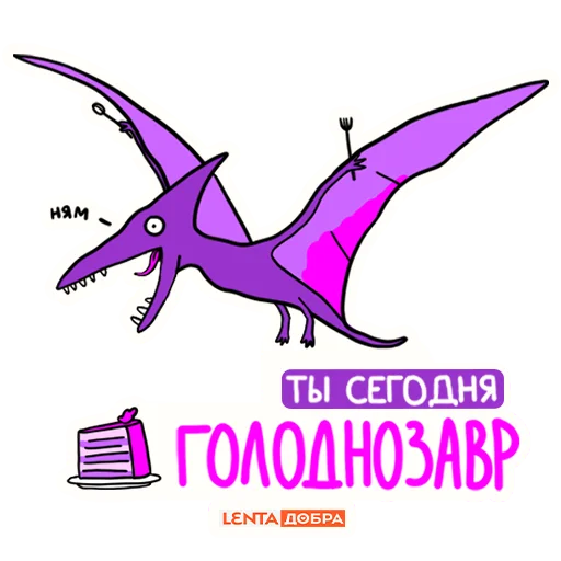 Стикер Telegram «Лентазавры» 🦖