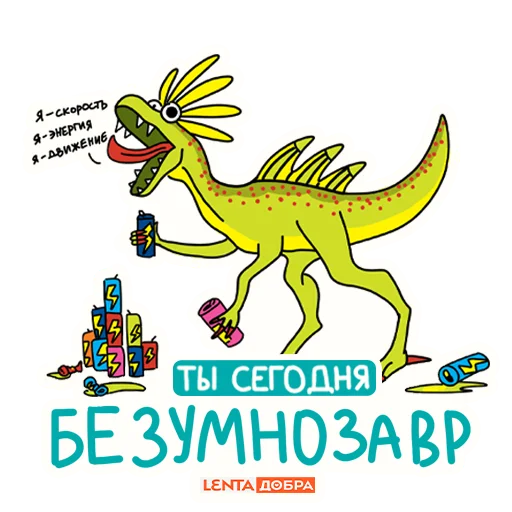 Стікер Telegram «Лентазавры» 🤪