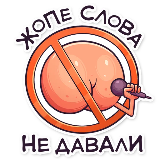 Telegram Sticker «ЭТО ЖОПА» 🙊
