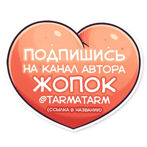 Telegram Sticker «ЭТО ЖОПА» ✍️