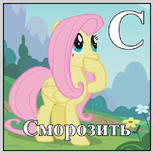 Telegram Sticker «Little Pony Frases» 😙