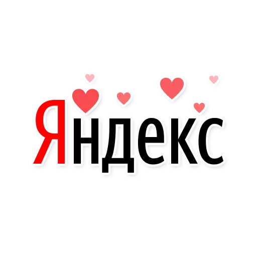 Telegram stiker «С любовью Яндекс» ❤️