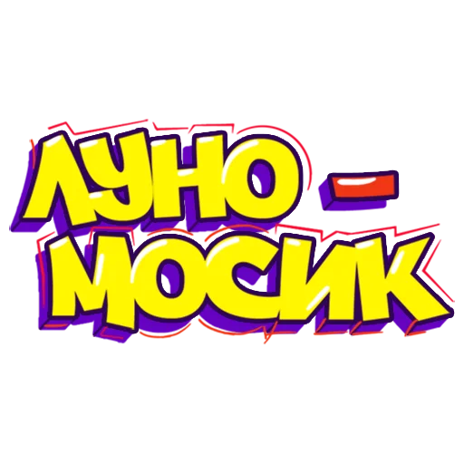 https://t.me/lunomos - ЛУНОМОСИК sticker 👋