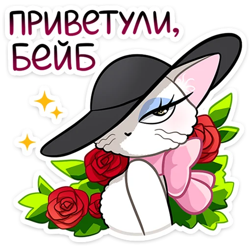 Telegram stiker «Леди Безе» 😏
