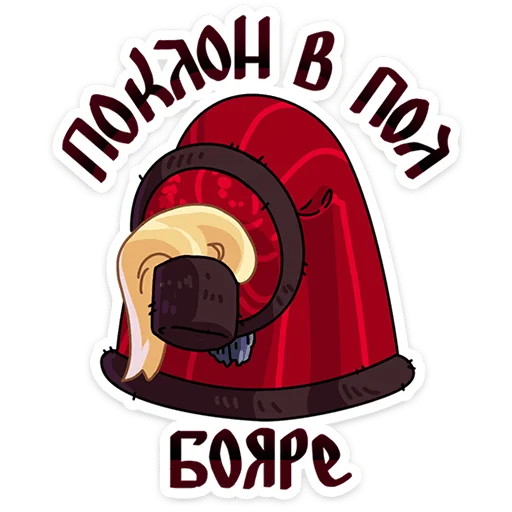 Барыня Соболина  sticker 🙏
