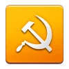 Коммунизм СССР emoji 💟