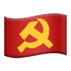Емодзі Коммунизм СССР 🚩
