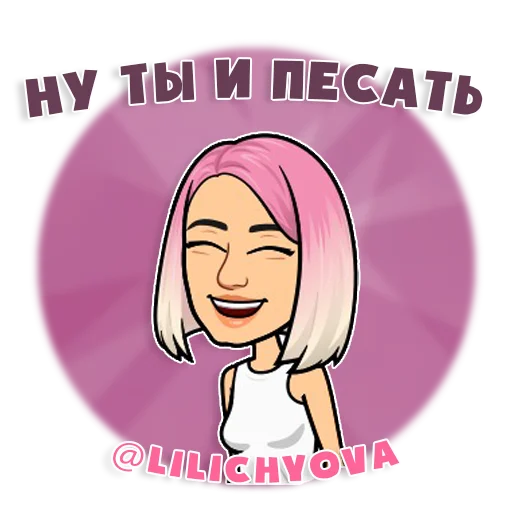 Telegram Sticker «lilichyova» 😁