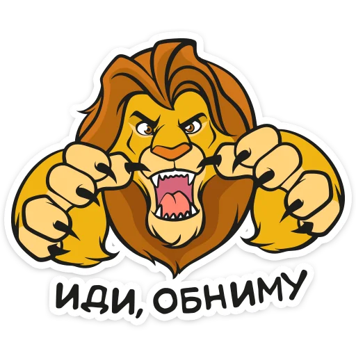 Стікер Telegram «Король Лев» 🤗