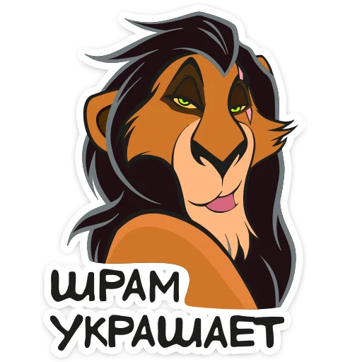 Стикер Telegram «Король Лев» 🥴