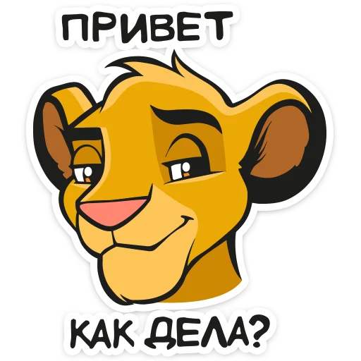 Telegram Sticker «Король Лев » 😏