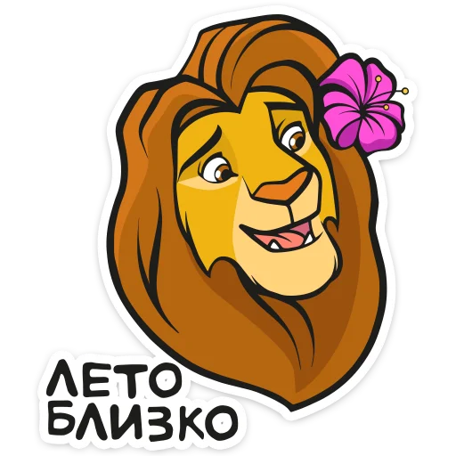 Telegram stiker «Король Лев» 👩