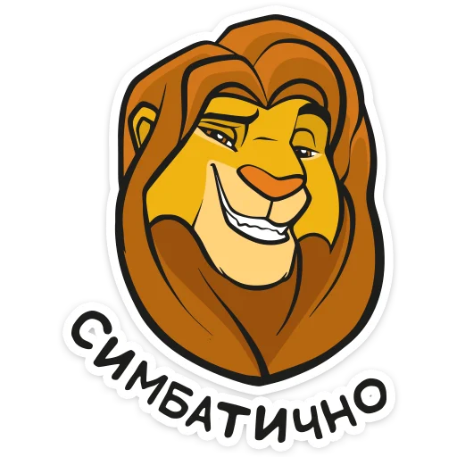 Telegram Sticker «Король Лев » 😍