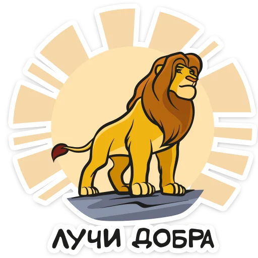 Стикер Telegram «Король Лев» 😤