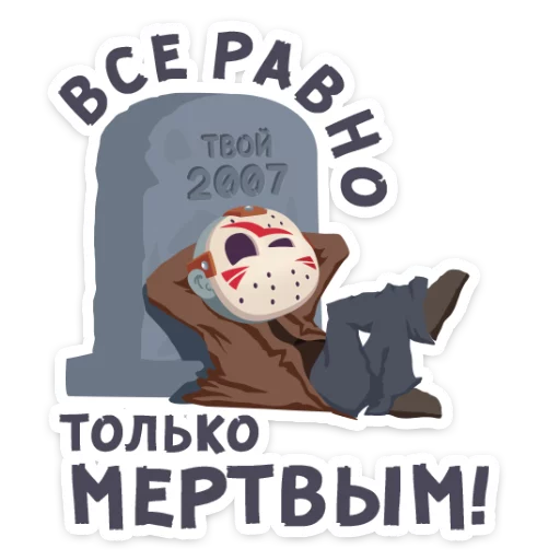 Telegram stiker «Маленькое зло» ⚰