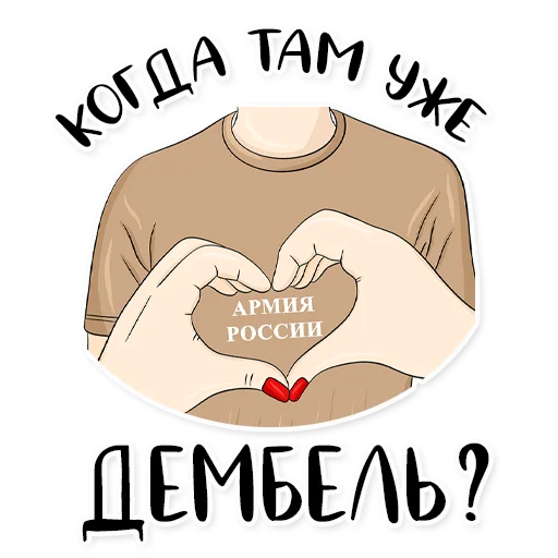 Армия в сердце ♥️ emoji 😩