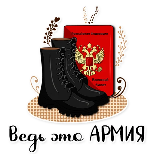 Telegram Sticker «Армия в сердце ♥️» 💪