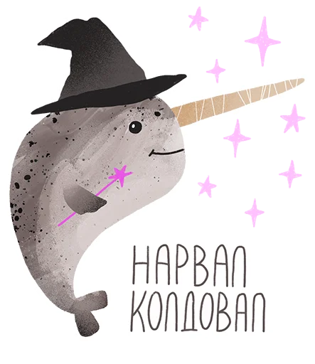 Стикер lovely narwhal 💫