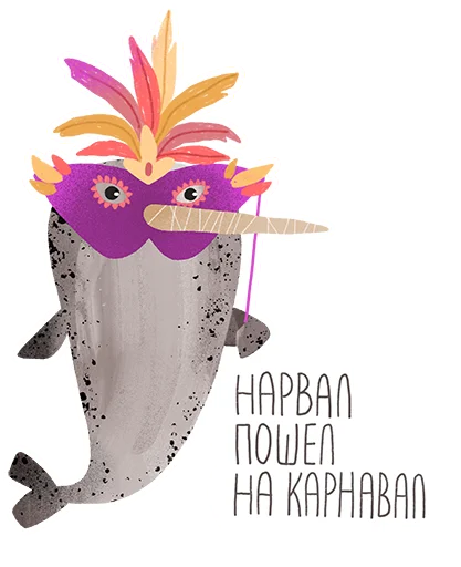 Стикер lovely narwhal 🤩
